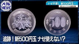 【追跡】新500円玉ナゼあちこちで使えない？背景には世界的な半導体不足の影も… [upl. by Ynoyrb]