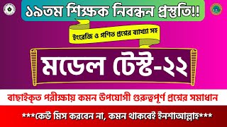 ১৯তম শিক্ষক নিবন্ধন প্রস্তুতি ২০২৪। ১৯ তম শিক্ষক নিবন্ধন পরীক্ষার প্রস্তুতি। নিবন্ধন মডেল টেস্ট২২ [upl. by Jammal]