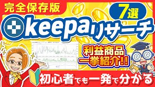 【有料級】せどりリサーチツールkeepaで利益商品がザクザク見つかる最強リサーチ7選 [upl. by Aihgn]