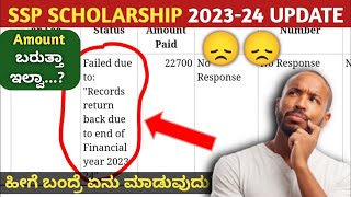 ಹಣ ಬರುತ್ತಾ Records return back due to end of financial year 2023quot error in ssp scholarship 202323 [upl. by Launcelot]