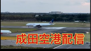 成田国際空港の朝☀️ 20231021 エアポートAir plane NRT [upl. by Sessilu]