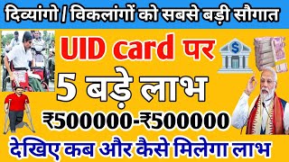 सभी दिव्यांगों की बल्ले बल्ले। UID card पर 5बड़े फायदे।5 लाख रुपए लोननोकरी रोजगार पेंशन। [upl. by Decima]