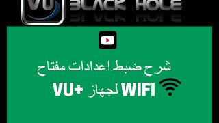 شرح طريقة برمجة و ضبط اعدادات مفتاح WIFI لجهاز VU [upl. by Riocard]