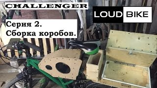 Challenger Сборка и установка коробов 2 серия [upl. by Hammerskjold]