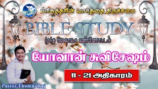 யோவான் சுவிசேஷம்1121  BIBLE STUDY முழு வேதாகம கண்ணோட்டம்  PastorSThomai Raj 13112024 [upl. by Aerdnna]