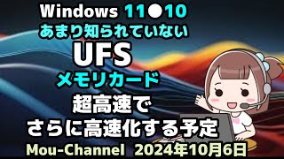 Windows 11●10●あまり知られていない●UFS●メモリカード●超高速で●さらに高速化する予定 [upl. by Aneeuqahs]