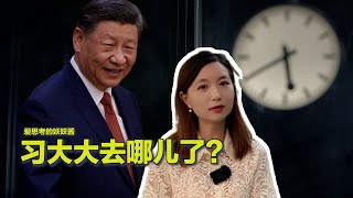 0817【美中对标】习近平玩失踪 [upl. by Connelly]