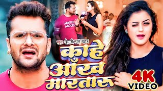 काहे आँख मारतारु  Video  Khesari Lal Yadav  Kahe Ankh Martaru  New Superhit Bhojpuri Song 2023 [upl. by Nojed]