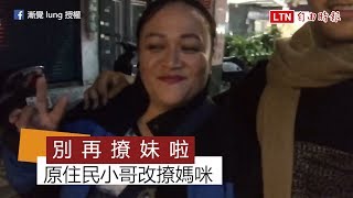 幫QQ！布農族小哥對媽媽使出撩妹技 竟然比不上這兩粒 [upl. by Ayatnohs]