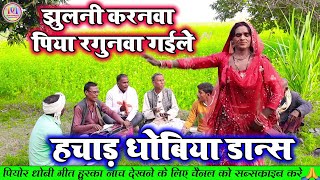 dhobiyagana  झुलनी करनवा पिया रगुनवा गईले  Bhojpuri Dhobi Geet Lachari Video Song 2024 [upl. by Hanikehs103]