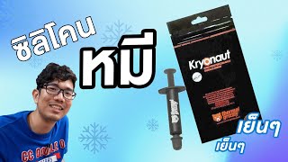 เปลียนซิลิโคนใหม่ CPU เย็นขึ้นเกือบ 10 องศา รีวิว Thermal Grizzly Kryonaut [upl. by Lehman]