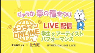 りゅうか夢の種まつり オンラインLIVE [upl. by Theadora]