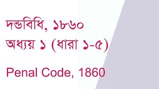 Penal Code Lecture in Bangla  Lecture 2  Chapter 1 [upl. by Burnley]