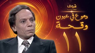 مسلسل عادل امام  دموع في عيون وقحة الحلقة 11 [upl. by Eldwon]