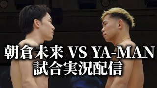 【FIGHT CLUB】 試合実況配信 朝倉未来 VS YAMAN 【RIZIN RISE】 [upl. by Swann]