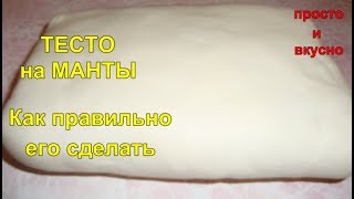 ТЕСТО на Манты Как правильно его сделать [upl. by Aikemet]