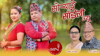 Sirupate Khukuriko Sorange Saili  Yubraj Portel amp Monika Chudal  Nepali Song 20242081 [upl. by Reich105]