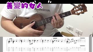 烏克麗麗初級演奏曲 46善變的女人 Easy ukulele practice [upl. by Aihceyt]