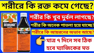 পুরুষ মহিলা উভয়ের শরীরে একদম 100 রক্ত বাড়বে এই সিরাপটি খেলে  কখন কিভাবে ব্যবহার করবেন জানুন [upl. by Anayit799]