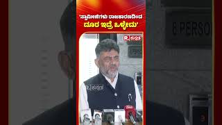 DK Shivakumar on Chandrashekaranatha Swamiji Statement  ಸ್ವಾಮೀಜಿಗಳು ರಾಜಕಾರಣದಿಂದ ದೂರ ಇದ್ರೆ ಒಳ್ಳೇದು [upl. by Allister]