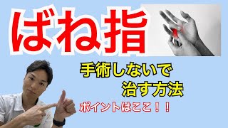 【ばね指・腱鞘炎セルフケア】手術しないで治す！改善させる２つの方法｜千葉県木更津市 川上接骨院 鍼灸院 整体院 [upl. by Hays]