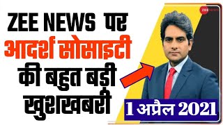 Adarsh credit cooperative society latest news today 31 march 2021  Adarsh Society zee news today [upl. by Buddie]