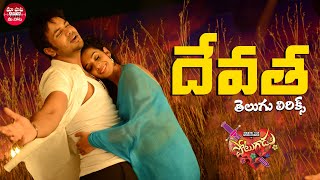 Devatha Devatha Telugu Lyrics  Potugadu  Manchu Manoj Kumar Sakshi Chaudhary  Maa Paata Mee Nota [upl. by Auot]