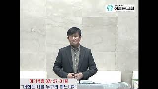 하늘문교회 2024년 11월 6일 수요말씀예배 quot너희는 나를 누구라 하느냐quot 마가복음 8장 2731절 [upl. by Emelia]