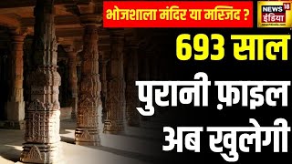 Bhojshala मंदिर या मस्जिद  Mandir vs Masjid  Gyanvapi  ASI Survey  Madhya Pradesh  News18 [upl. by Annas165]