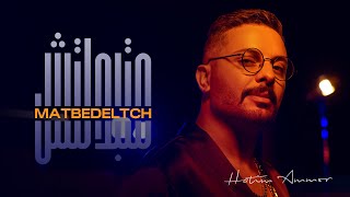 Hatim Ammor  Matbedeltch Official Music Video 2022  حاتم عمور متبدلتش [upl. by Kayle]