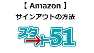 アマゾン（amazon）の使い方 サインアウトの方法 [upl. by Atillertse]