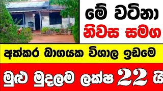 ලක්ෂ 22 ට වටිනා නිවසක්  House for sale in sri lanka  Aduwata gewal Low price house  Gewal [upl. by Arluene266]