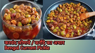 वर्षभर टिकणारे करवंदाचे लोणचे  how to make karonda achar  Karvandache lonche Recipe  karvand [upl. by Arreip740]