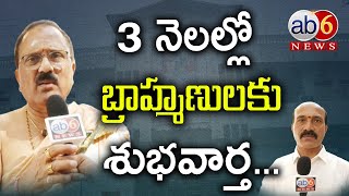 3 నెలల్లో బ్రాహ్మణులకు శుభవార్త  Happy News to brahmins karivena nityaannadanam ab6news [upl. by Anuahsar]