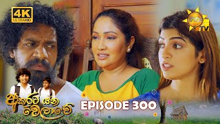 Akurata Yana Welawe  අකුරට යන වෙලාවේ  Episode 300  20240425  Hiru TV [upl. by Euqinim]