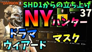 【Division２】SHD1からの立ち上げ 37 NYハンター ドラマ ウィアード マスク [upl. by Anar]