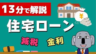 【アニメで解説】住宅ローンの仕組み！金利や減税の超初歩がわかる！ [upl. by Atnohsal]