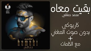 حماقي  بقيت معاه  كاريوكي بدقة عالية [upl. by Anitac]