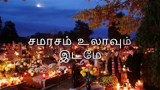 சமரசம் உலாவும் இடமே Samarasam Ulavum Idame [upl. by Edmonda355]