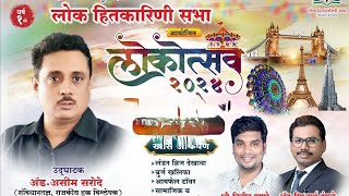 Kamotheलोक हितकारणी सभा आयोजित कामोठे लोकोत्सव 2024 [upl. by Aldos501]