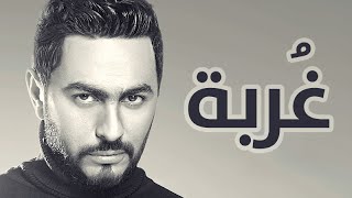 Tamer Hosny  Ghorbah  غربة  تامر حسني [upl. by Eita]