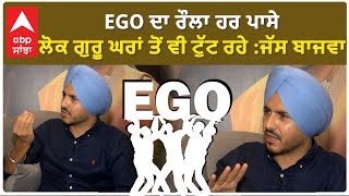 Jass Bajwa Interview  EGO ਦਾ ਰੌਲਾ ਹਰ ਪਾਸੇ  ਲੋਕ ਗੁਰੂ ਘਰਾਂ ਤੋਂ ਵੀ ਟੁੱਟ ਰਹੇ ਜੱਸ ਬਾਜਵਾ  People Ego [upl. by Lemrej]