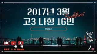 2017년 3월 고3 모의고사 수학 나형 16번 [upl. by Ettenom134]