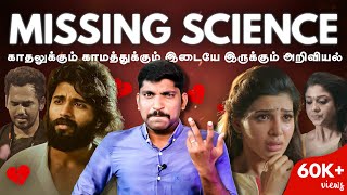 காதல் காமம் இடையே quotஏன் Missingquot  Science Behind Missing Someone  Tamil  TP [upl. by Berman631]