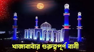 আটরশির পীর খাজা ফরীদপুরী জাকেরদের কি উপদেশ দিলেন  voice of banker bd [upl. by Ainigriv330]