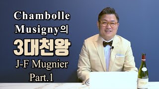 Chambolle Musigny의 3대천왕 JF Mugnier 2편 [upl. by Noemys73]