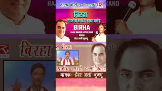 बिरहा राजीव गांधी हत्या कांड  Birha Rajiv Gandhi Hatya Kand  Bhojpuri  Haider Ali shorts [upl. by Ewold651]