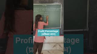 Profit Percentage kaise nikalenhow to solve maths shorts profit ssc upsc kvs nvs tet ctet [upl. by Aiclid]