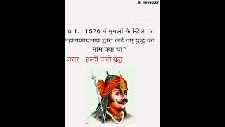 Maharana pratap gkgkinhindimaharanapratapgkquiz jaimewadgk9gkquestions [upl. by Lynnelle]