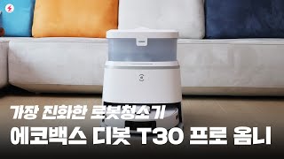 요즘 로봇청소기는 이 정도 아이폰 실시간 현황도 지원하는 에코백스 디봇 T30 프로 옴니 4K [upl. by Bunns]